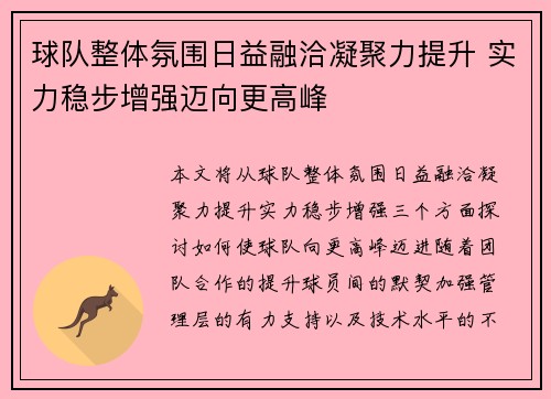 球队整体氛围日益融洽凝聚力提升 实力稳步增强迈向更高峰