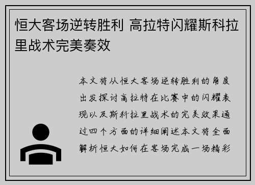 恒大客场逆转胜利 高拉特闪耀斯科拉里战术完美奏效