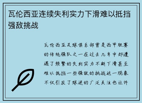 瓦伦西亚连续失利实力下滑难以抵挡强敌挑战