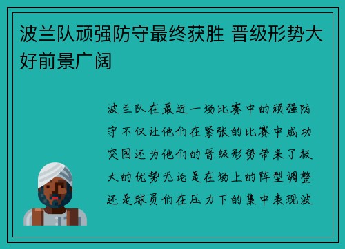 波兰队顽强防守最终获胜 晋级形势大好前景广阔