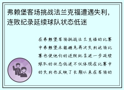 弗赖堡客场挑战法兰克福遭遇失利，连败纪录延续球队状态低迷