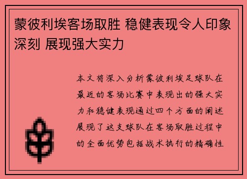 蒙彼利埃客场取胜 稳健表现令人印象深刻 展现强大实力