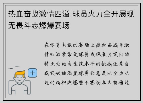 热血奋战激情四溢 球员火力全开展现无畏斗志燃爆赛场 热血奋战激情四溢 球员火力全开展现无畏斗志燃爆赛场