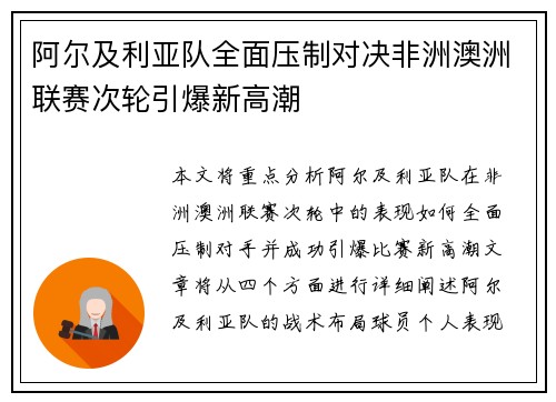 阿尔及利亚队全面压制对决非洲澳洲联赛次轮引爆新高潮