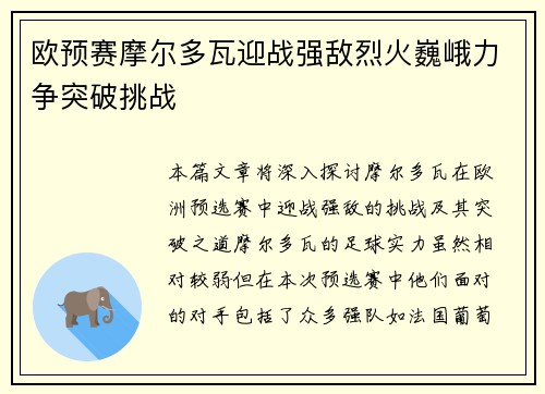 欧预赛摩尔多瓦迎战强敌烈火巍峨力争突破挑战