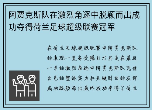 阿贾克斯队在激烈角逐中脱颖而出成功夺得荷兰足球超级联赛冠军 阿贾克斯队在激烈角逐中脱颖而出成功夺得荷兰足球超级联赛冠军