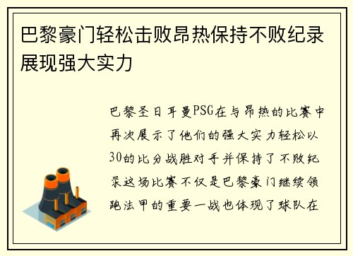 巴黎豪门轻松击败昂热保持不败纪录展现强大实力