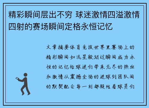 精彩瞬间层出不穷 球迷激情四溢激情四射的赛场瞬间定格永恒记忆