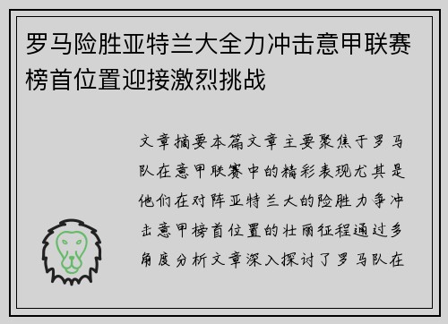 罗马险胜亚特兰大全力冲击意甲联赛榜首位置迎接激烈挑战